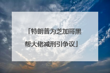 特朗普为芝加哥黑帮大佬减刑引争议