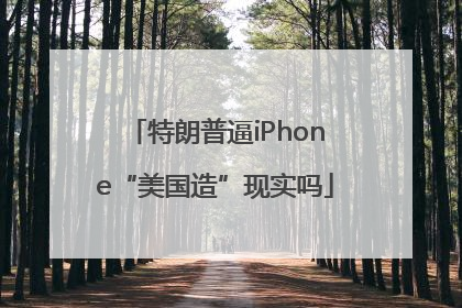 特朗普逼iPhone“美国造”现实吗