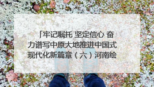 牢记嘱托 坚定信心 奋力谱写中原大地推进中国式现代化新篇章（六）河南绘就“行走河南·读懂中国”新画卷丨牢记嘱托谱新篇