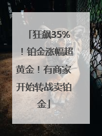 狂飙35%！铂金涨幅超黄金！有商家开始转战卖铂金