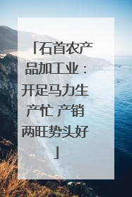 石首农产品加工业：开足马力生产忙 产销两旺势头好