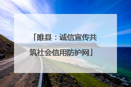 睢县：诚信宣传共筑社会信用防护网