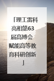 理工雷科亮相第63届高博会 赋能高等教育科研创新