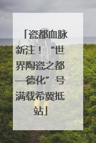 瓷都血脉新注！“世界陶瓷之都—德化”号满载希冀抵站