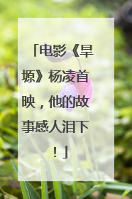 电影《旱塬》杨凌首映，他的故事感人泪下！