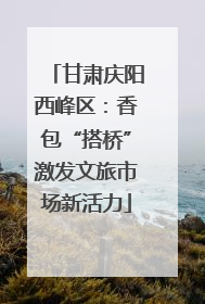 甘肃庆阳西峰区：香包“搭桥”激发文旅市场新活力
