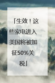 生效！这些家电进入美国将被加征50%关税