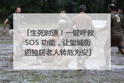 生死时速！一键呼救 SOS 功能，让望城街道独居老人转危为安
