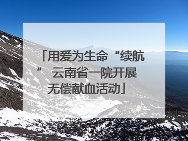 用爱为生命“续航” 云南省一院开展无偿献血活动
