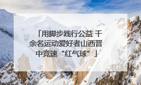用脚步践行公益 千余名运动爱好者山西晋中竞速“红气球”