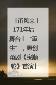 甬风来丨171年后舞台上“重生”，原创甬剧《宝顺轮》首演