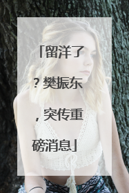留洋了？樊振东，突传重磅消息
