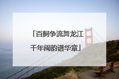 百舸争流舞龙江 千年闽韵谱华章