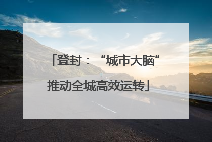 登封：“城市大脑”推动全城高效运转
