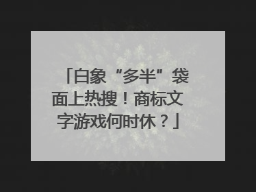白象“多半”袋面上热搜！商标文字游戏何时休？