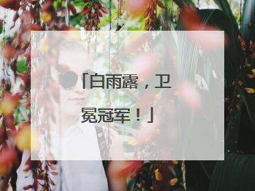 白雨露，卫冕冠军！