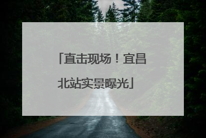 直击现场！宜昌北站实景曝光
