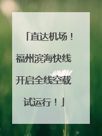 直达机场！福州滨海快线开启全线空载试运行！