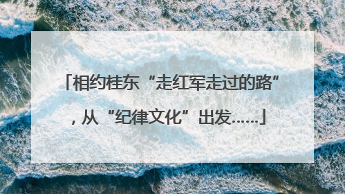 相约桂东“走红军走过的路”，从“纪律文化”出发……