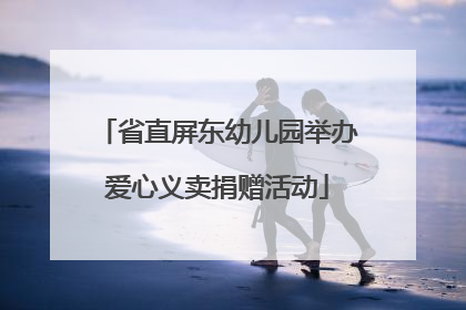 省直屏东幼儿园举办爱心义卖捐赠活动