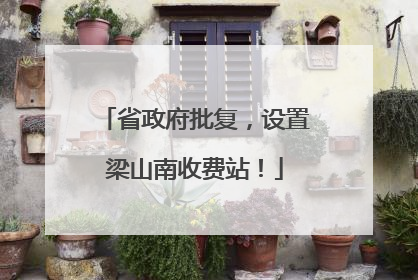 省政府批复，设置梁山南收费站！