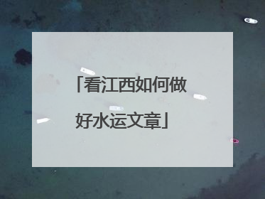看江西如何做好水运文章