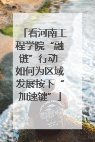 看河南工程学院“融链”行动 如何为区域发展按下“加速键”