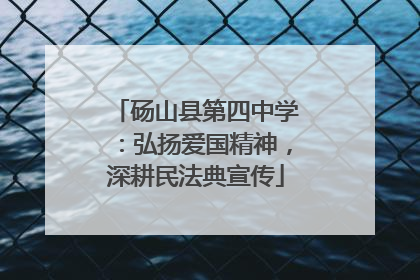 砀山县第四中学：弘扬爱国精神，深耕民法典宣传