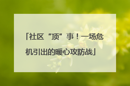 社区“顶”事！一场危机引出的暖心攻防战