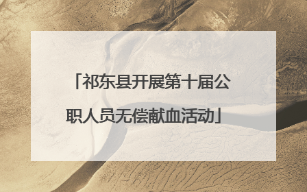祁东县开展第十届公职人员无偿献血活动