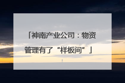 神南产业公司：物资管理有了“样板间”