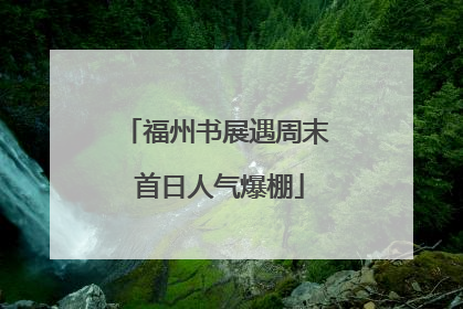 福州书展遇周末 首日人气爆棚