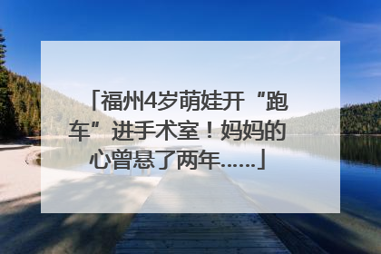 福州4岁萌娃开“跑车”进手术室！妈妈的心曾悬了两年……