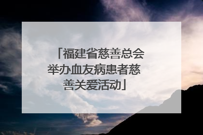 福建省慈善总会举办血友病患者慈善关爱活动