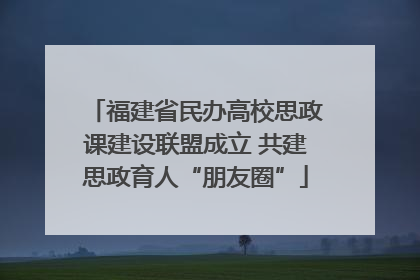 福建省民办高校思政课建设联盟成立 共建思政育人“朋友圈”
