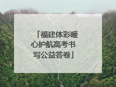 福建体彩暖心护航高考书写公益答卷