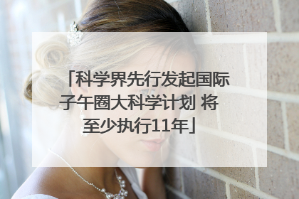 科学界先行发起国际子午圈大科学计划 将至少执行11年