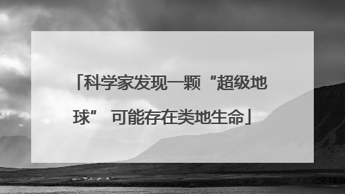 科学家发现一颗“超级地球” 可能存在类地生命