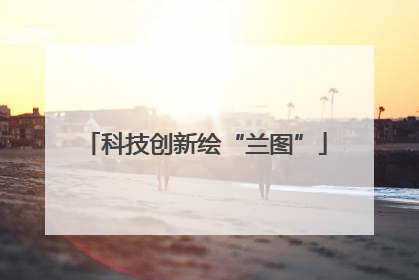 科技创新绘“兰图”