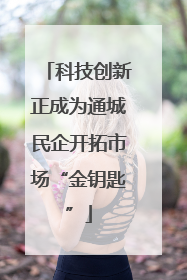 科技创新正成为通城民企开拓市场“金钥匙”