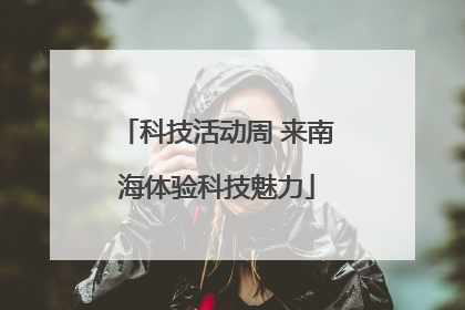 科技活动周 来南海体验科技魅力