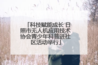 科技赋能成长 日照市无人机应用技术协会青少年科普进社区活动举行