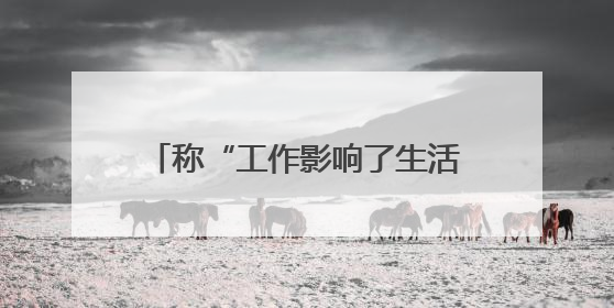 称“工作影响了生活质量”，知名量化私募创始人宣布清盘