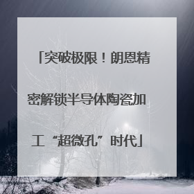 突破极限！朗恩精密解锁半导体陶瓷加工“超微孔”时代