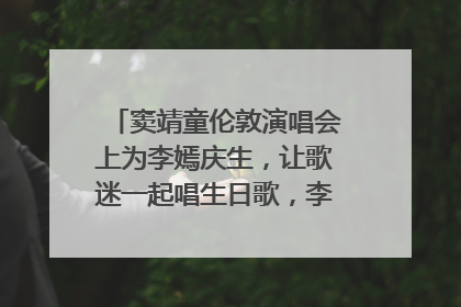 窦靖童伦敦演唱会上为李嫣庆生，让歌迷一起唱生日歌，李嫣害羞逃跑