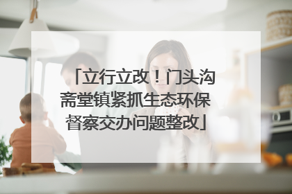 立行立改！门头沟斋堂镇紧抓生态环保督察交办问题整改