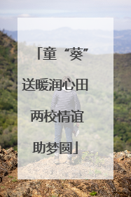 童“葵”送暖润心田 两校情谊助梦圆