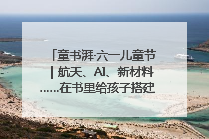 童书湃·六一儿童节｜航天、AI、新材料……在书里给孩子搭建产业科技的网