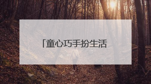 童心巧手扮生活 废旧瓶子换新装