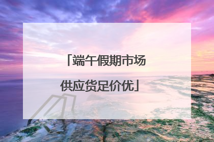 端午假期市场供应货足价优